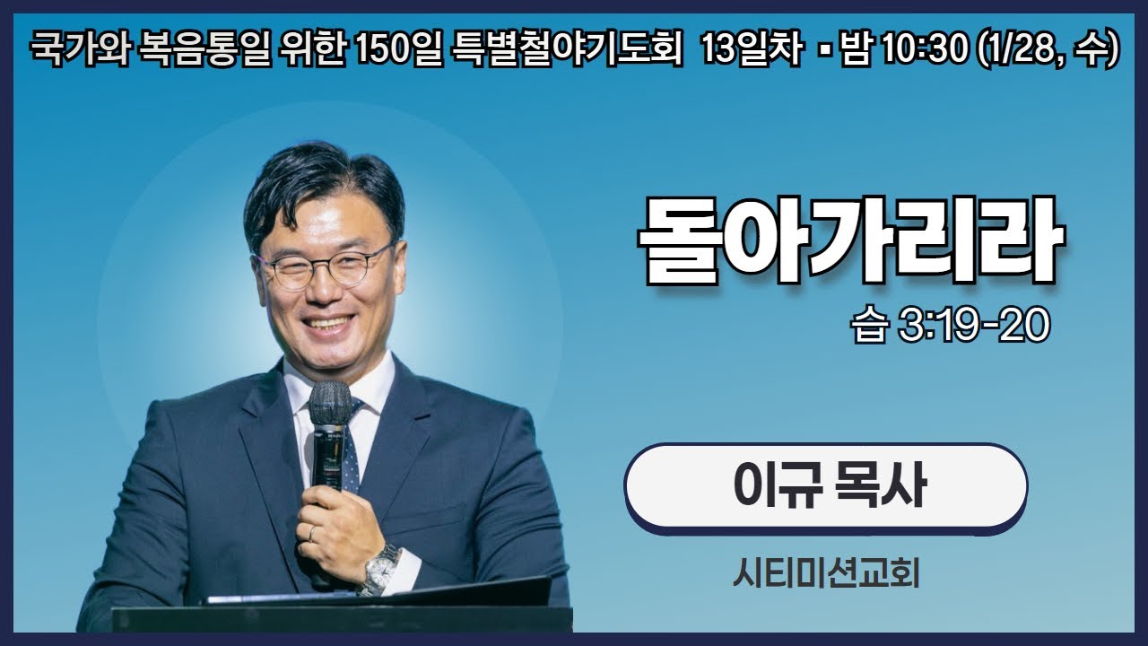 150일 특별철야기도회 13일차 | 이규 목사 | 돌아가리라 (습 3:19-20) | 에스더기도운동 | 26.1.28