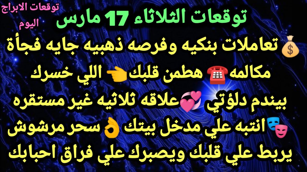 برج الجدي/توقعات يوم الثلاثاء 17 مارس🌈💸رزق قادم واستلام ورقه رابحه بها السعد🥰💞هتودع التعب#الجدي