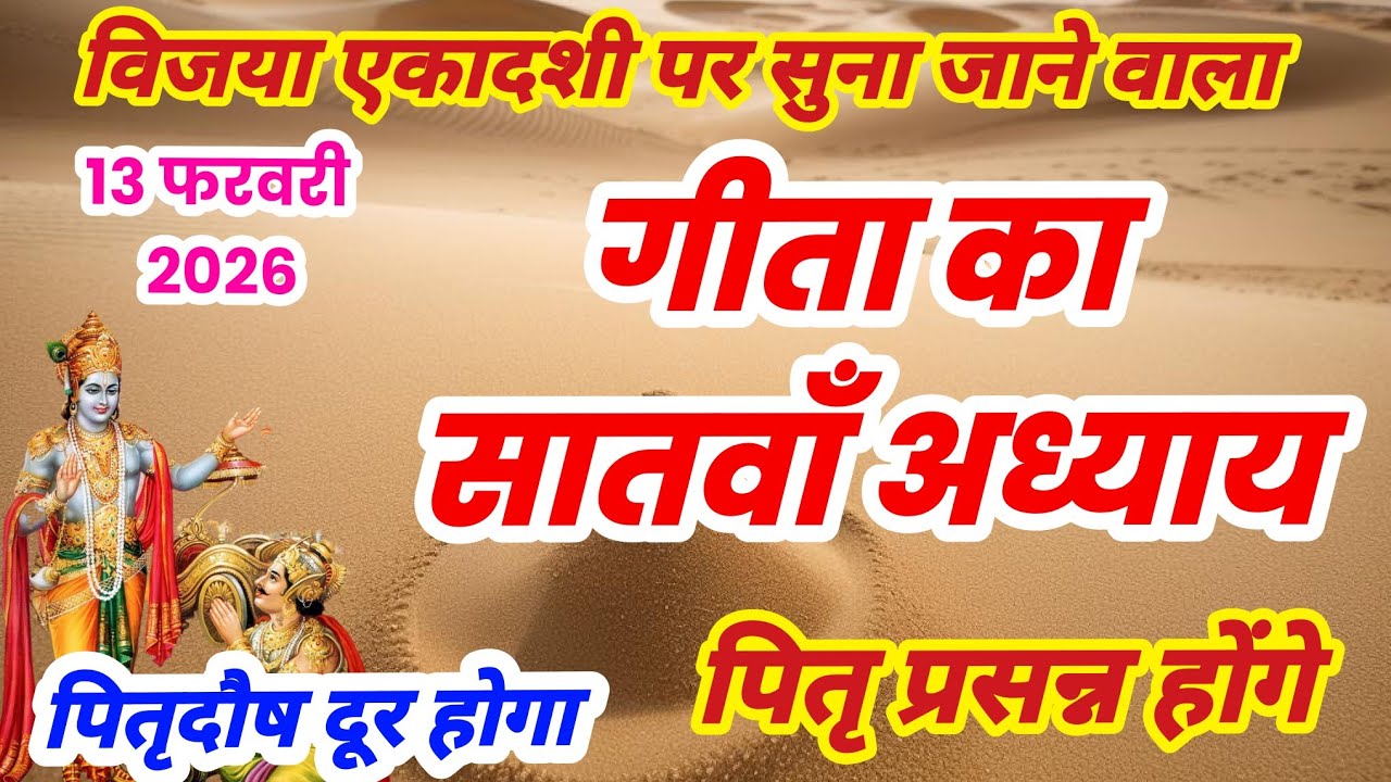 गीता का सातवाँ अध्याय हिन्दी में | गीता जी का अध्याय 7 | Geeta ka satva adhyay sunao | satvan adhyay