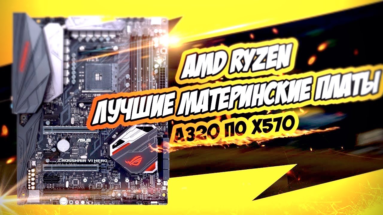 ЛУЧШИЕ МАТЕРИНСКИЕ ПЛАТЫ ДЛЯ AMD RYZEN | Как выбрать материнскую плату от A320  до x570