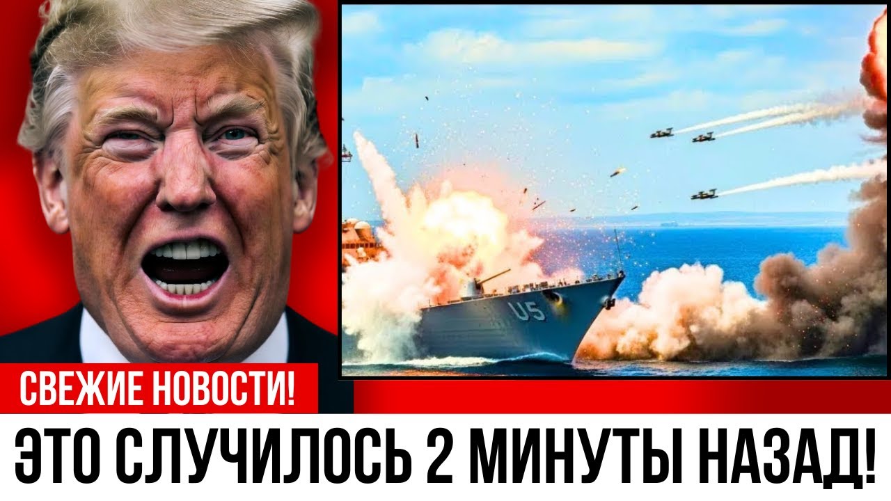 5:47 утра – Иран атаковал американский эсминец в Ормузском проливе: контратака потрясла Тегеран.