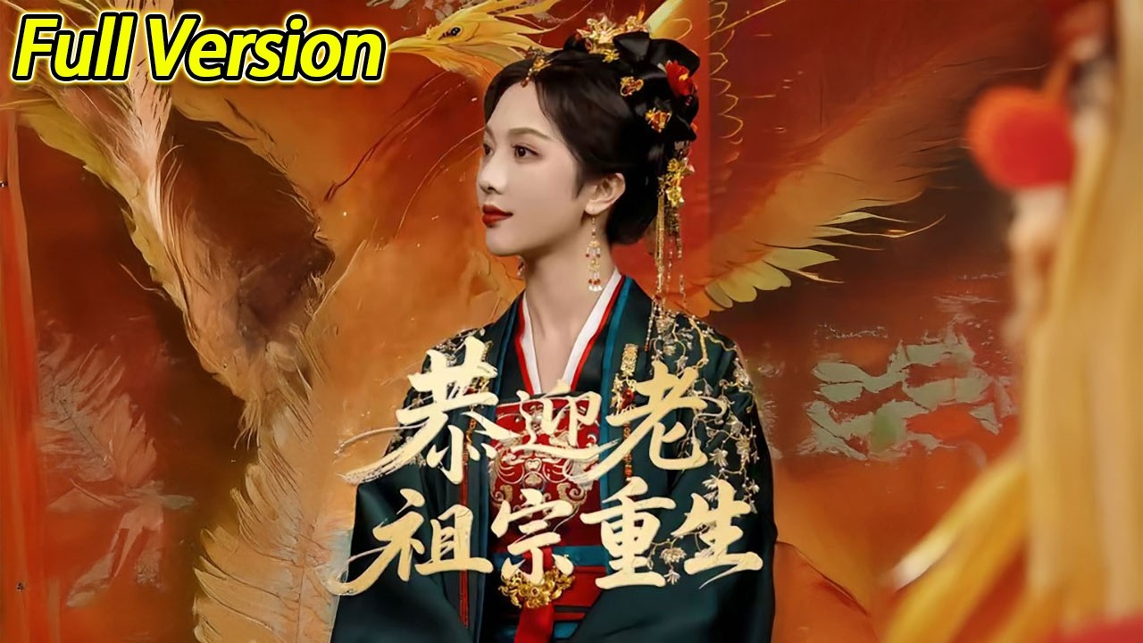 【超清完结】《恭迎老祖宗重生》全集#短劇全集 #熱門#熱門短劇推薦 #短劇 #旋转汤圆 #热门短剧#狂婿 #重生 #女頻 #短剧全集 #热门短剧 #都市 #重生