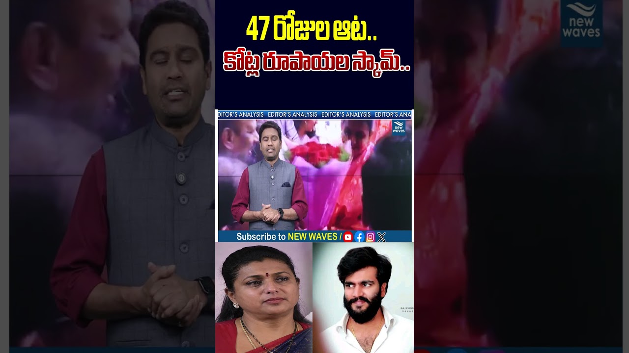 🚨 47 days game..!రోజా - బైరెడ్డి అరెస్టులు తప్పవా..? @NewWaves