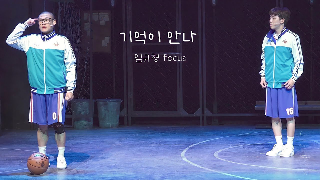 220921 뮤지컬 전설의 리틀 농구단 스페셜 커튼콜 - 기억이 안나(임규형 focus)