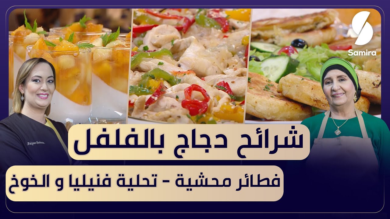 بن بريم فاميلي - شرائح الدجاج بالفلفل - فطائر محشية - تحلية فانيليا والخوخ