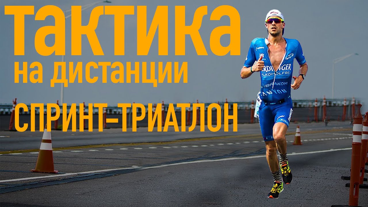 Спринт-триатлон. Как распределить силы на дистанции?