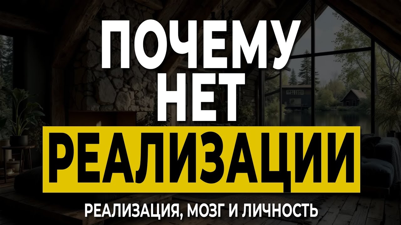 Почему большинство людей не реализуют себя