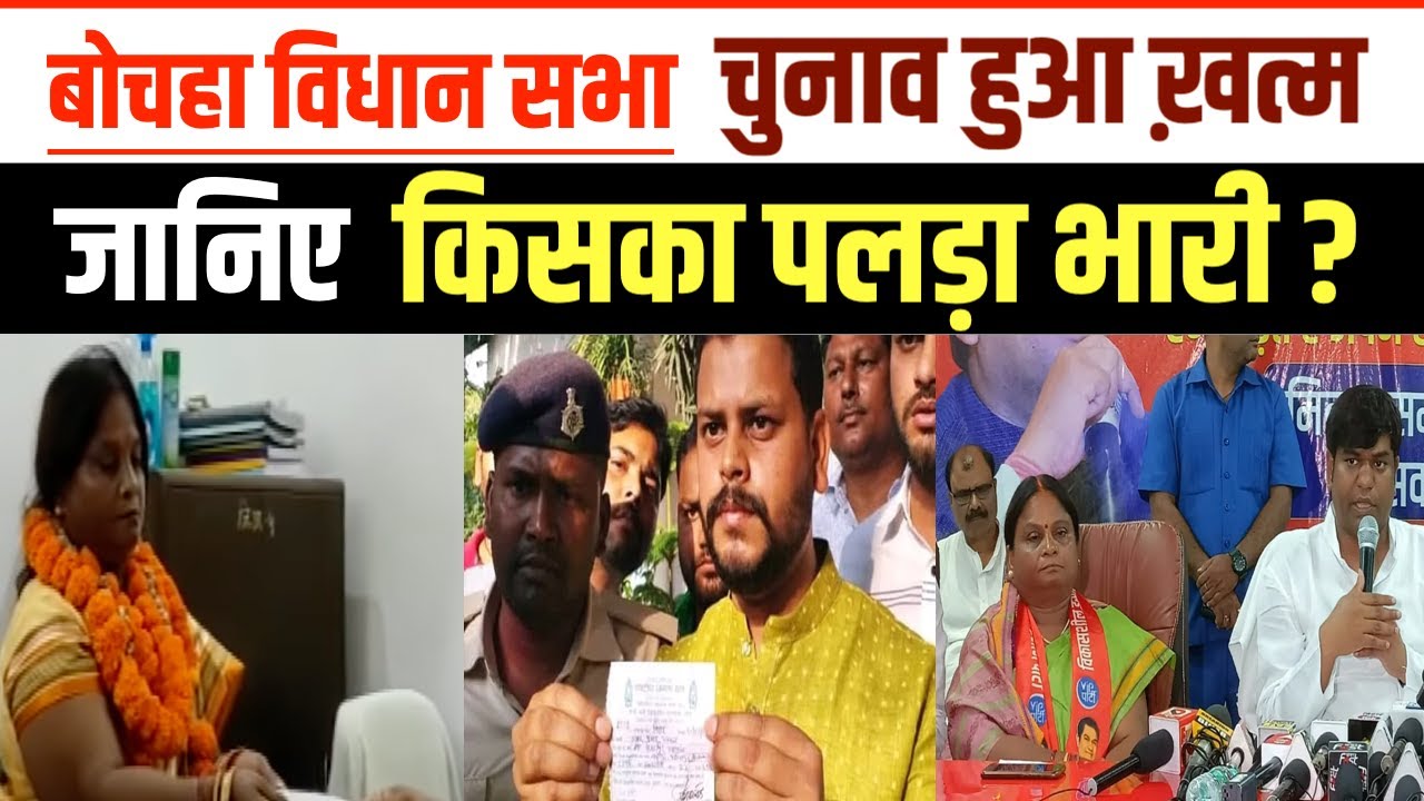 Bochaha Vidhan Sabha : चुनाव हुआ ख़त्म जानिए किसका पलड़ा भारी | MVNEWS 24x7