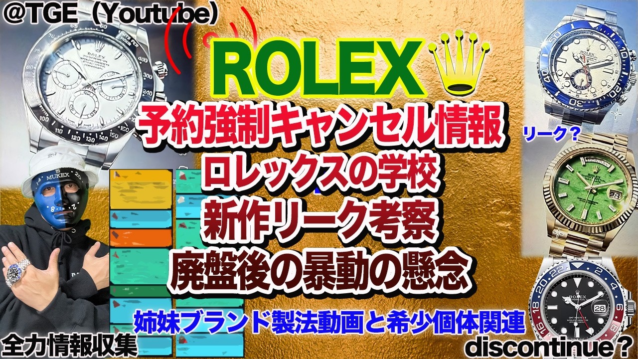 【ロレックス】絶望ロレックス予約キャンセルを考察 新作リーク考察 ロレックス学校！Rolexマラソン情報収集 グランドセイコーの勢い！#rolex