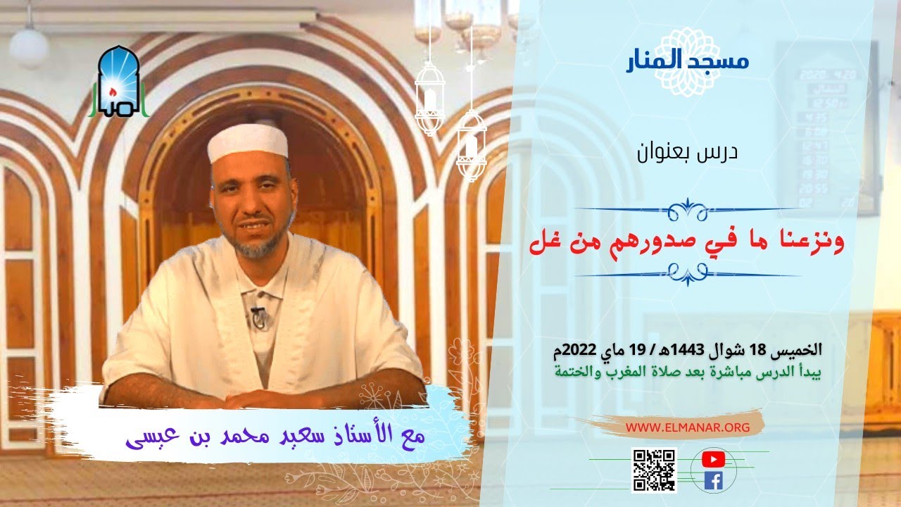 ونزعنا ما في صدورهم من غل/ للأستاذ : سعيد محمد بن عيسى