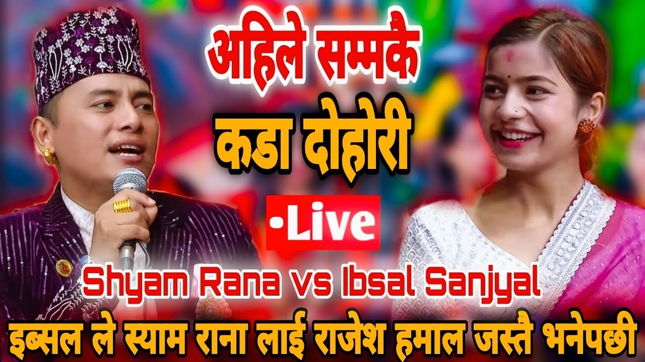 इब्सल ले स्याम राना लाई राजेश हमाल जस्तै भनेपछी || Shyam Rana vs Ibsal Sanjyal || New Live Dohori