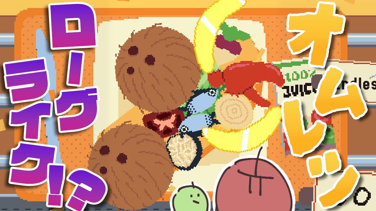 オムレツのローグライクやるぞ！【Omelet You Cook / オムレツにそれ入れる？】