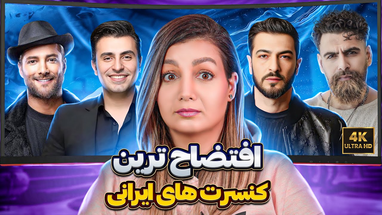 بدترین کنسرت های ایرانی😳😳😳 ❌ کنسرت های فالش