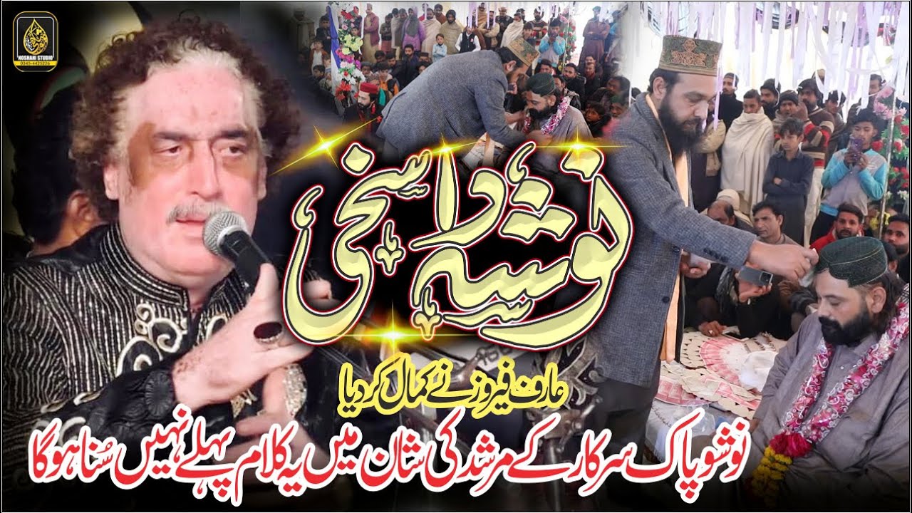 Nosha Da sakhi | Nosho Pak Murshid Kalaam |  Arif Feroz Khan | Noshahi Studio