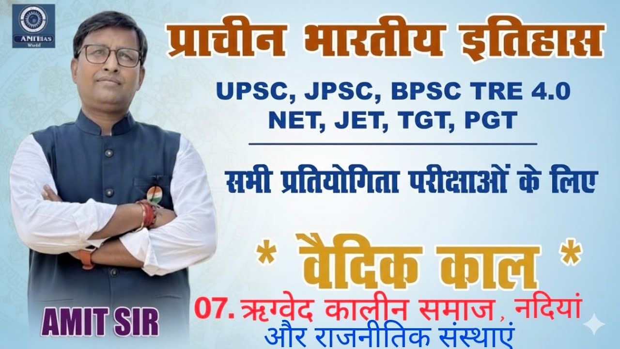 07.ऋग्वैदिक कालीन समाज, नदियाँ और राजनीतिक संस्थाएं