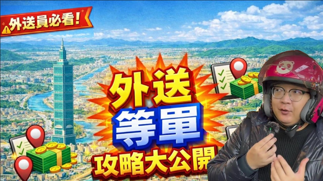 大公開! 私藏外送熱門等單地點 (台北美食-外景篇)