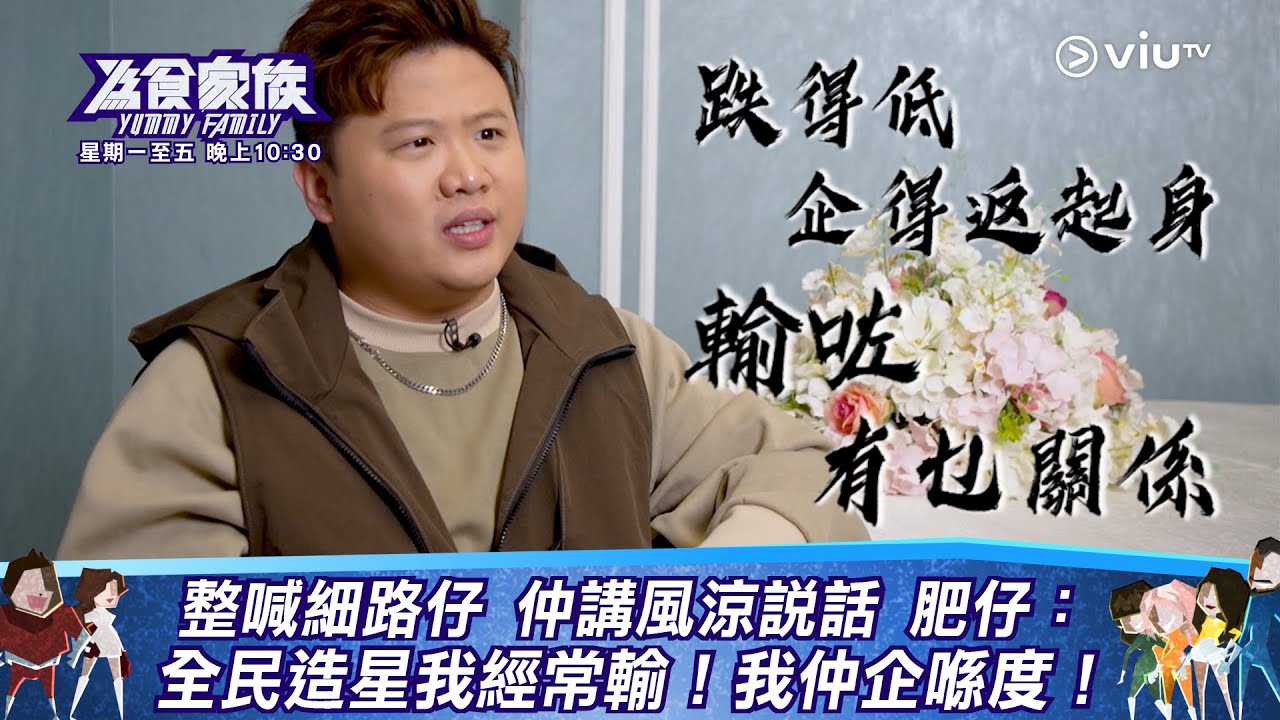 《為食家族》一秒整喊細路仔 仲講風涼說話！肥仔：全民造星我經常輸！我仲企喺度！
