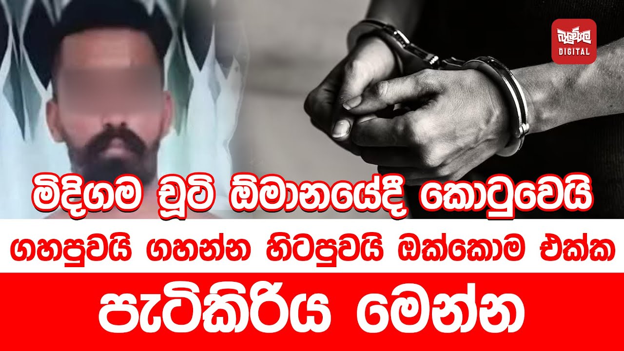 මිදිගම චූටි ඕමානයේදී කොටුවෙයි .ගහපුවයි ගහන්න හිටපුවයි ඔක්කොම එක්ක පැටිකිරිය  මෙන්න