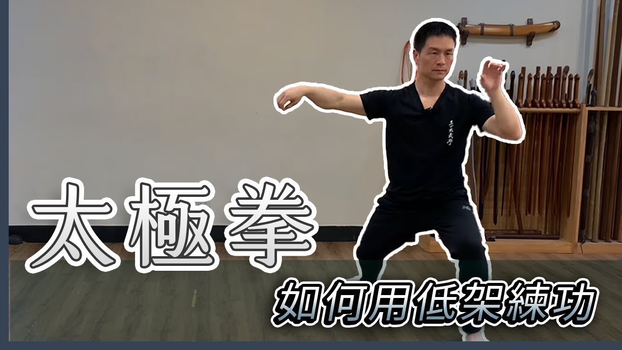 如何用低架練太極？不是蹲低點就行了？