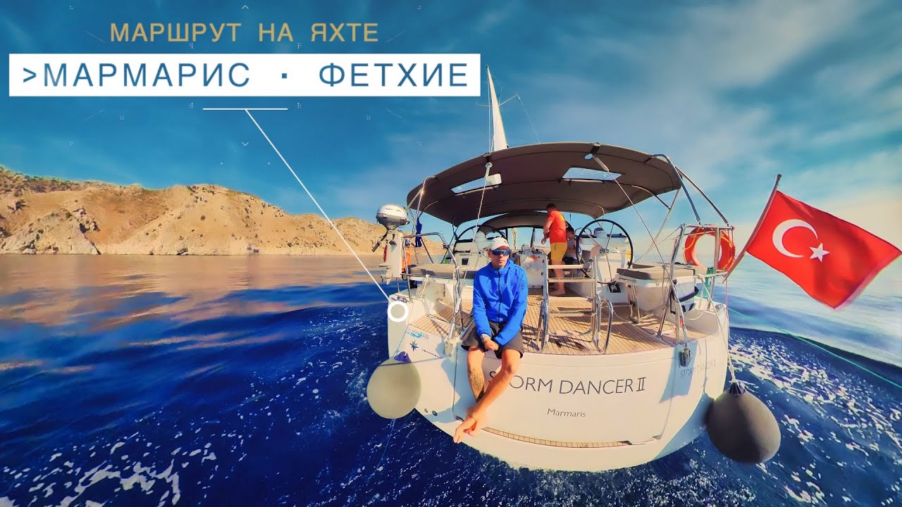 Маршрут на яхте по Турции. Мармарис - Фетхие | Отдых на яхте