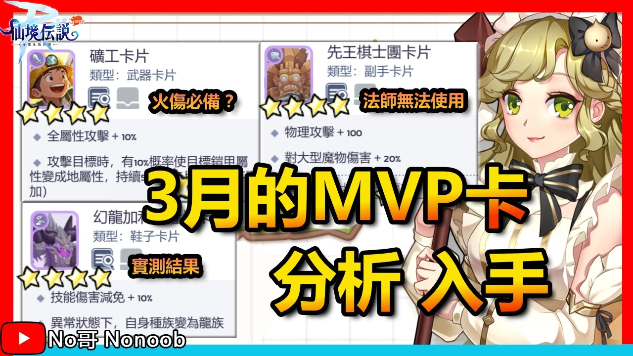 【RO仙境傳說：守護永恆的愛 Classic】3月新MVP卡！礦工卡和先王棋士團卡值得入手？幻龍卡的實測結果！| No哥來了 #RO #RO仙境傳說 #RO守愛Classic