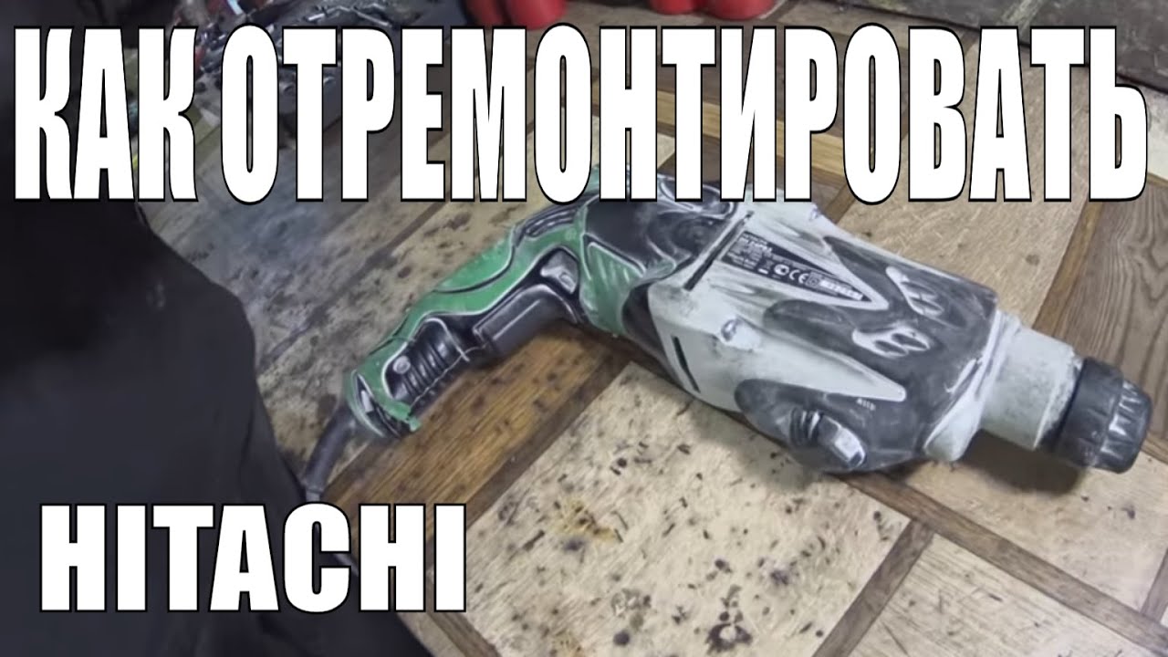 Ремонт перфоратора Hitachi DH24PB3 