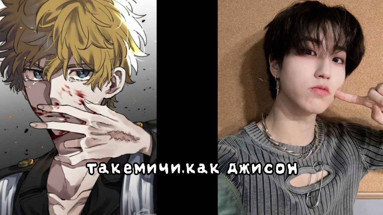 //скорость 0.75//реакция на такемичи,как джисон (Stray Kids)