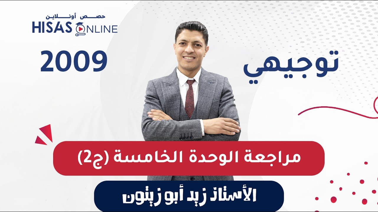 #توجيهي_2009 مراجعة الوحدة الخامسة مادة مهارات الإتصال الأستاذ زيد أبو زيتون