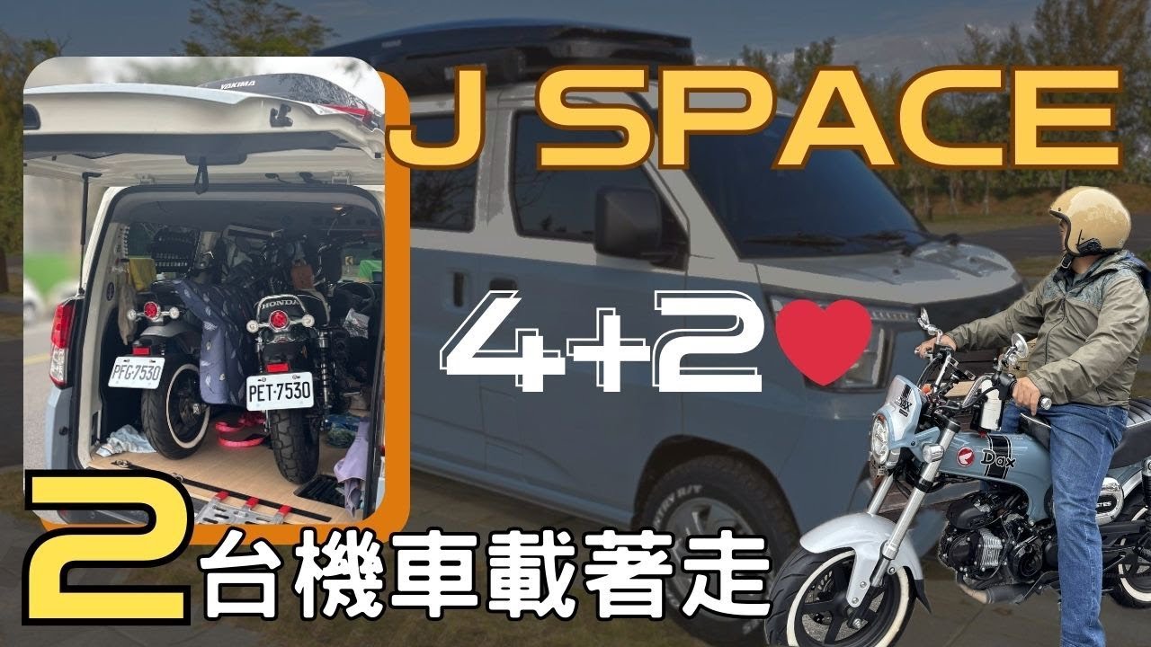 J SPACE 小露營車改裝｜FUN BIKE 雙載的 4+2 城鎮深度旅行