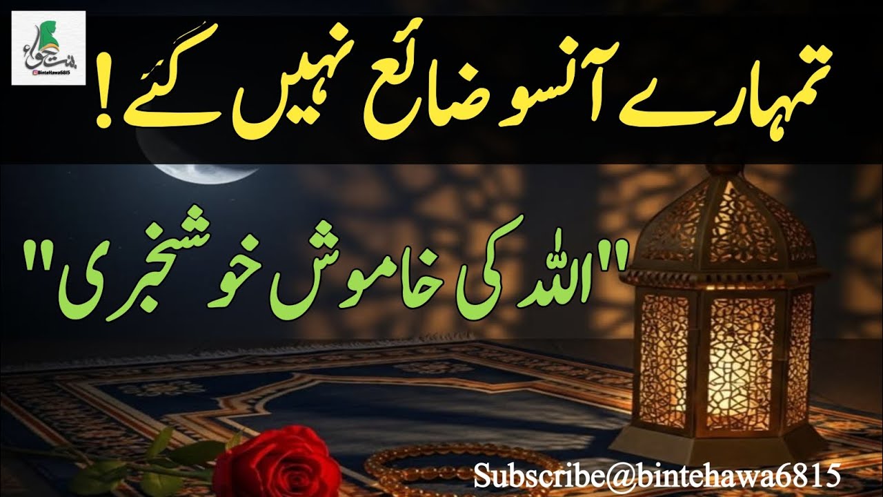 تمہارے آنسو ضائع نہیں گئے!اللہ کی خاموش خوشخبری