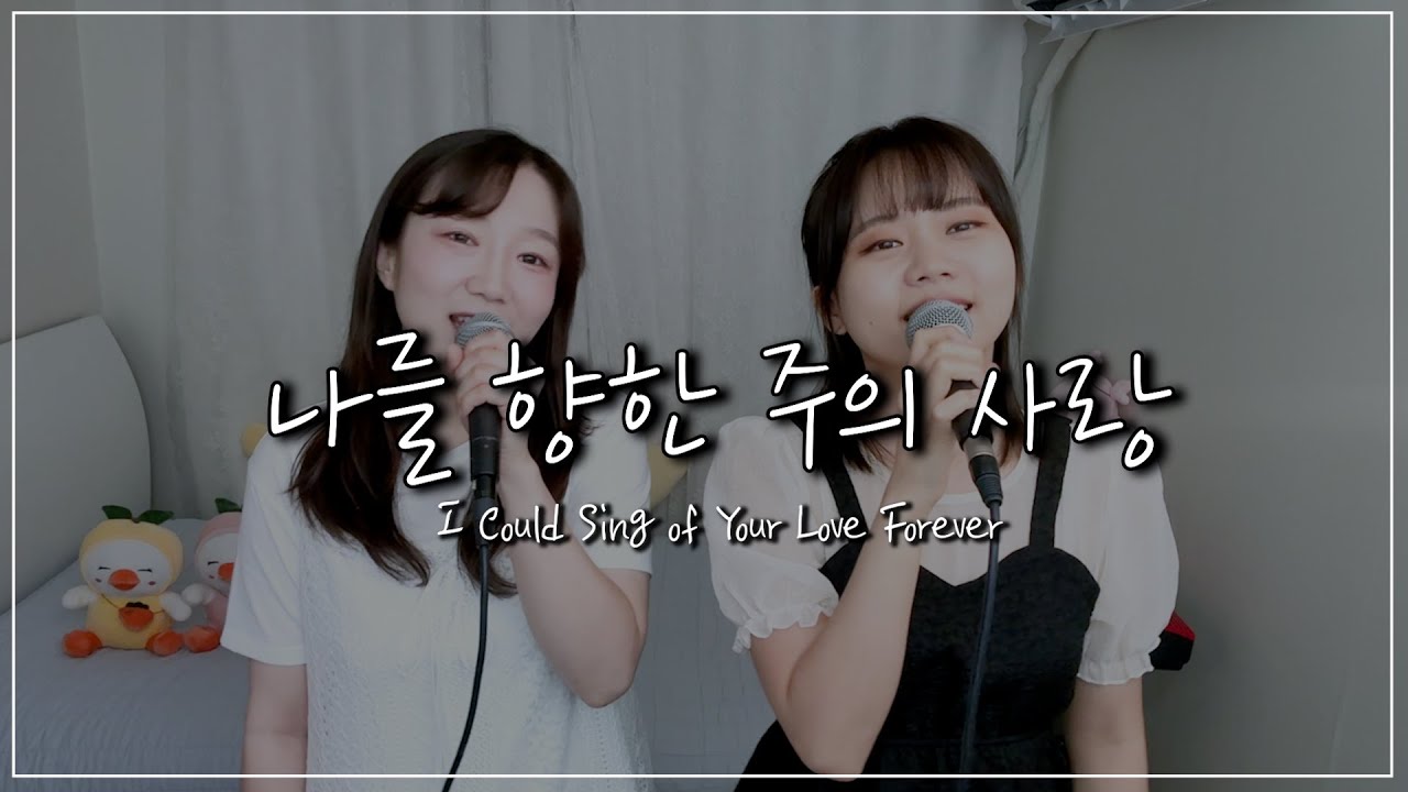 제이어스 J-US | 나를 향한 주의 사랑 I Could Sing of Your Love Forever | cover by winwin | ENG