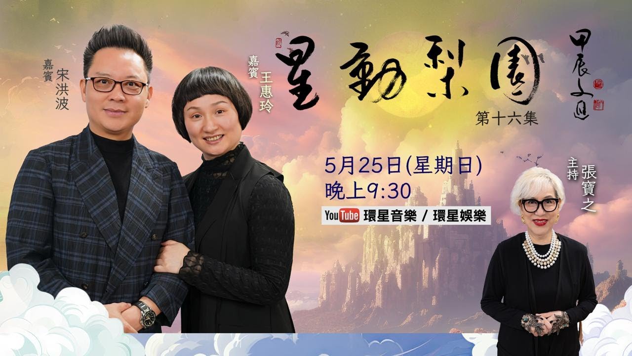 【專訪】星動梨園 EP16 宋洪波與王惠玲| 藝壇夫妻檔首次同場接受訪問｜暢談推動粵劇傳承及家庭生活點滴｜展現精湛身段表演片段