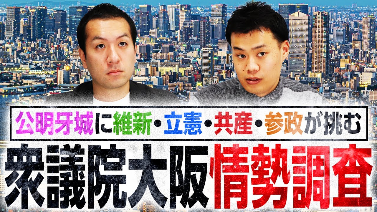 【衆院選大阪・情勢調査】公明の牙城「大阪5区・6区・16区」の情勢は!?〇〇党がややリード!?