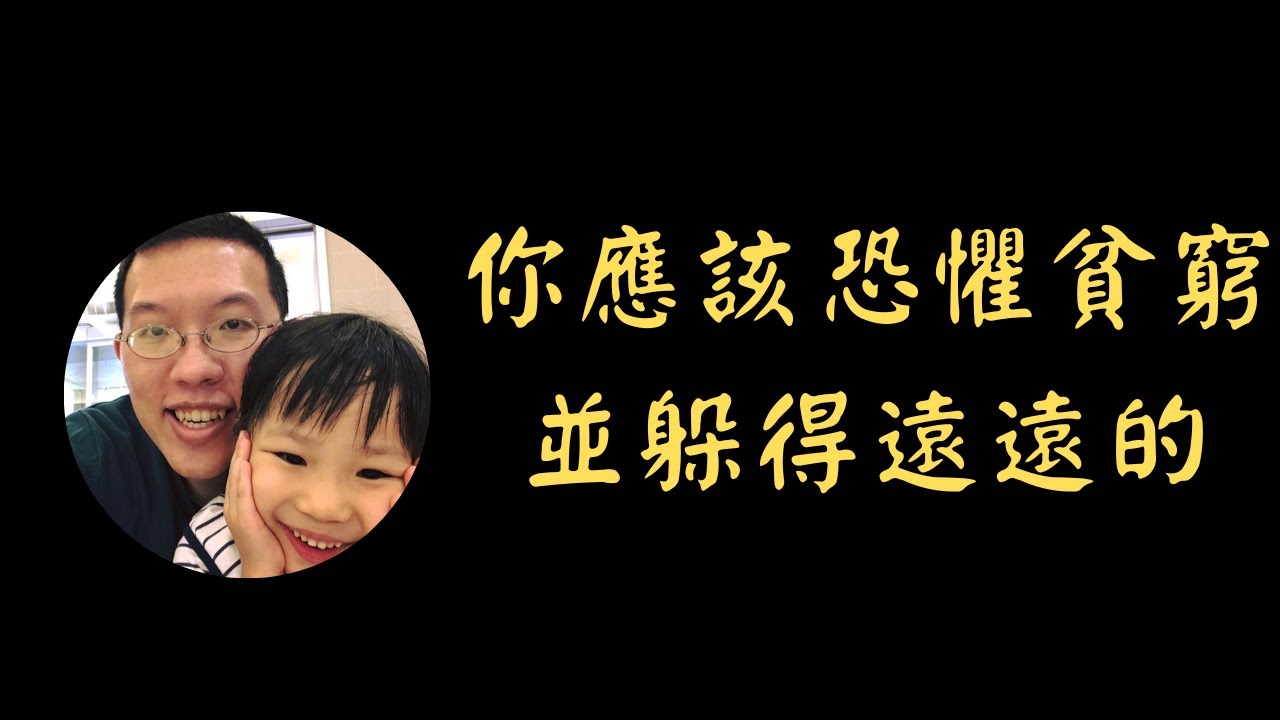 你應該恐懼貧窮 並躲得遠遠的 | 稻盛和夫的人生智慧