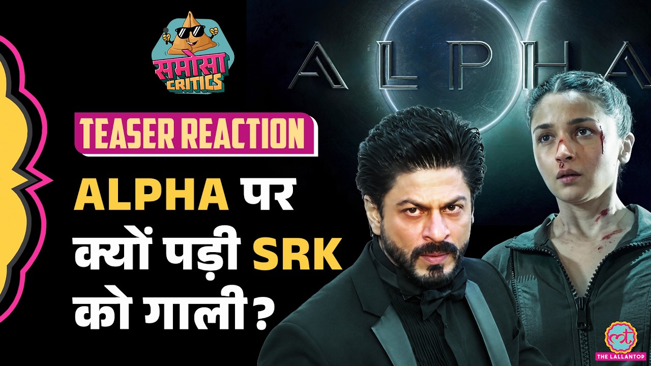 Alpha Teaser | Alia Bhatt की तारीफ करना Shah Rukh Khan को पड़ा भारी | Bollywood | Samosa Critics