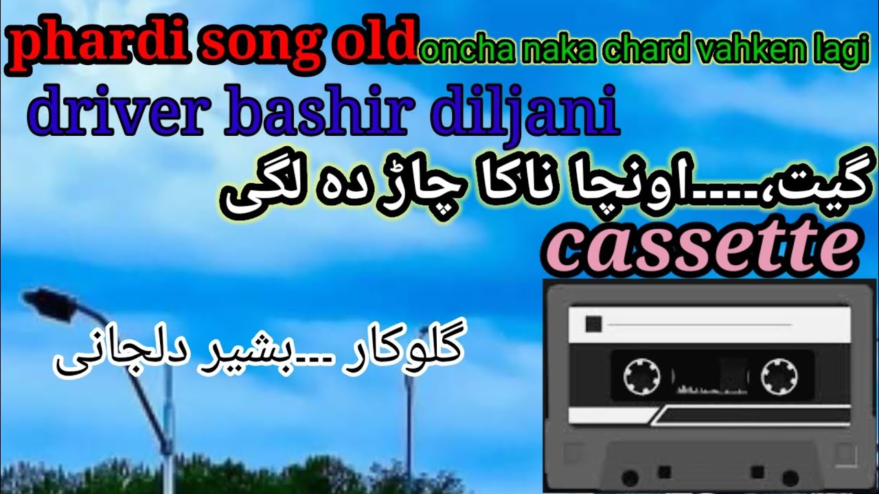 Phardi song old.Oncha naka chard vahkan lagi.اونچا ناکا چاڑ واخن لگی .Bashir diljani .cassette gojri