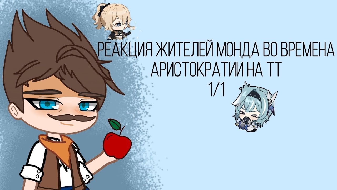 ||Реакция жителей Мондштадта во времена аристократии на ТТ||1/1||