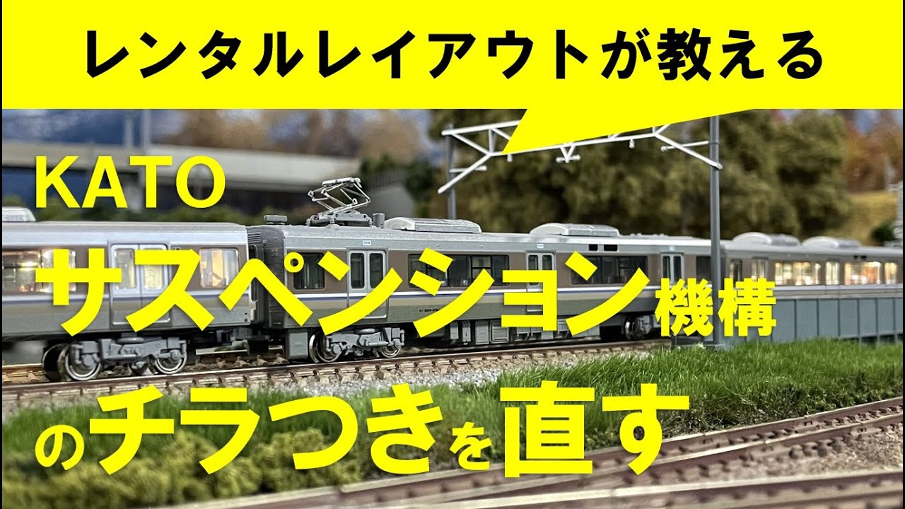 【Nゲージメンテナンス】KATO車（サスペンション機構）のチラつき対応　Modellbahn Spur N Model Railroad Diorama 鉄道模型