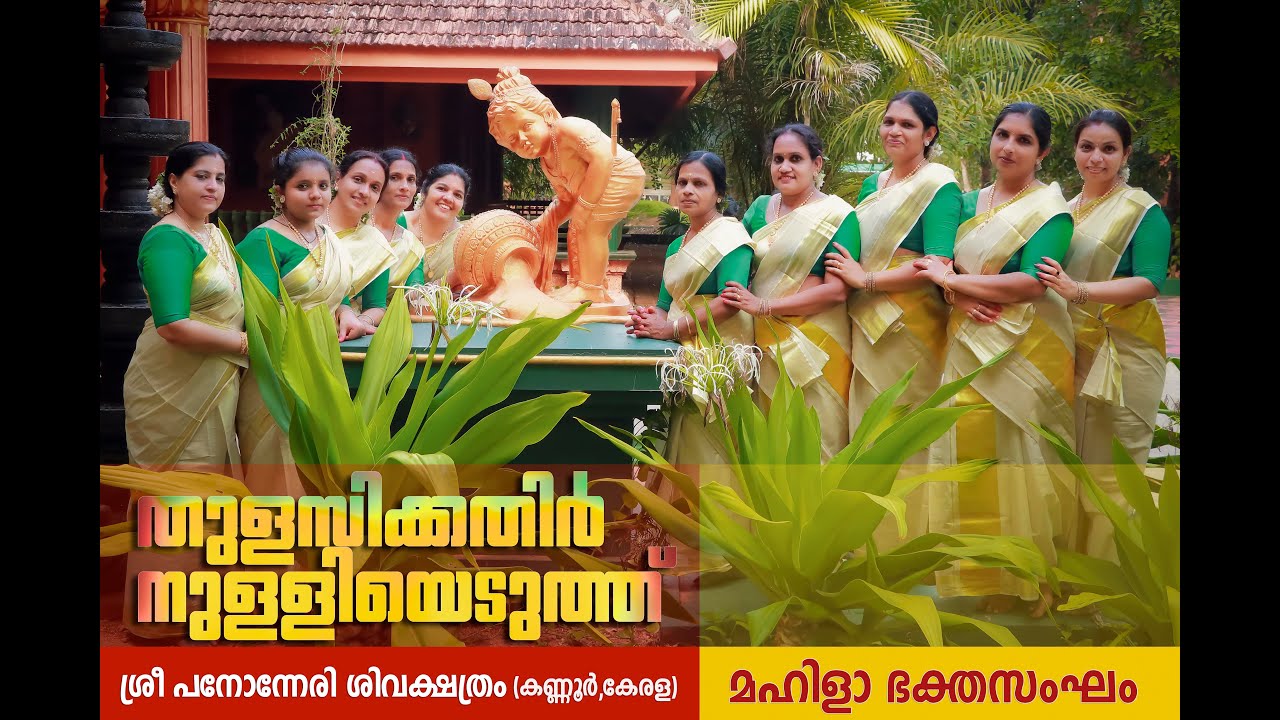 THULASIKKATHIR NULLIYEDUTH