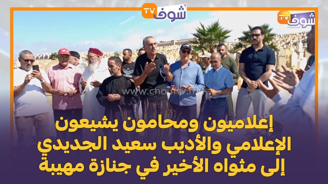 إعلاميون ومحامون يشيعون الإعلامي والأديب سعيد الجديدي إلى مثواه الأخير في جنازة مهيبة