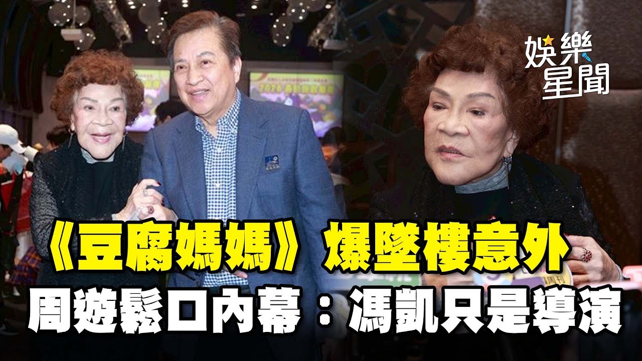 導演馮凱《豆腐媽媽》爆替身墜樓意外！周遊出面回應...鬆口拍攝內幕：他只是導演｜三立娛樂星聞
