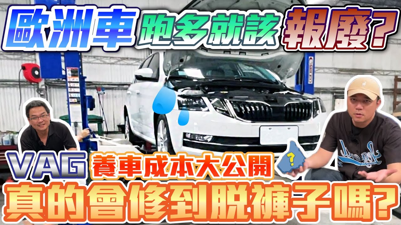 讓你修到脫褲子？歐洲車毛病多養車難？通病維修成本大公開 ｜2019 Skoda Octavia Combi
