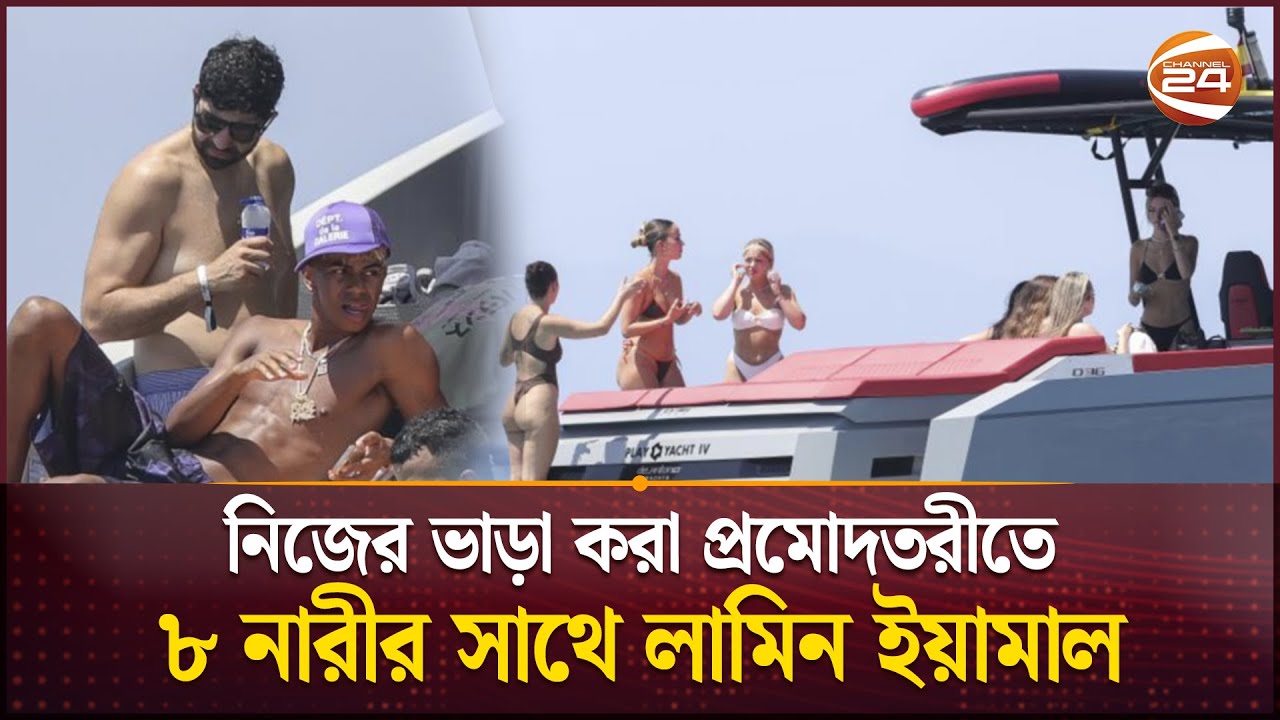 আরও এক নারীঘটিত শিরোনামে লামিন ইয়ামাল | Yamal Vacation | Yacht | Sports 24 | Channel 24