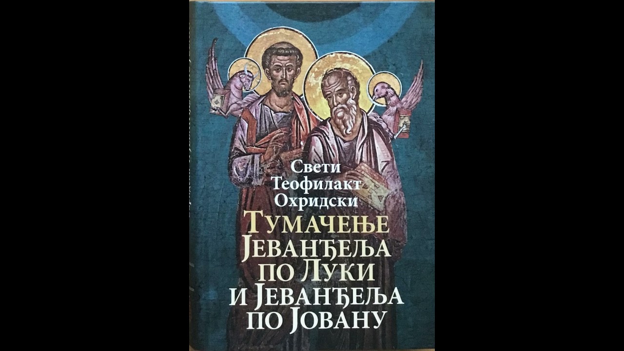 Тумачење Јеванђеља по Јовану (1:1-12) - Свети Теофилакт Охридски