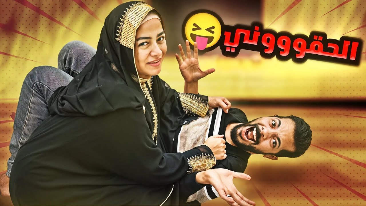 فاجآت زوجتي بعد ما مقلبتها 😛 (صدمتني …😂)