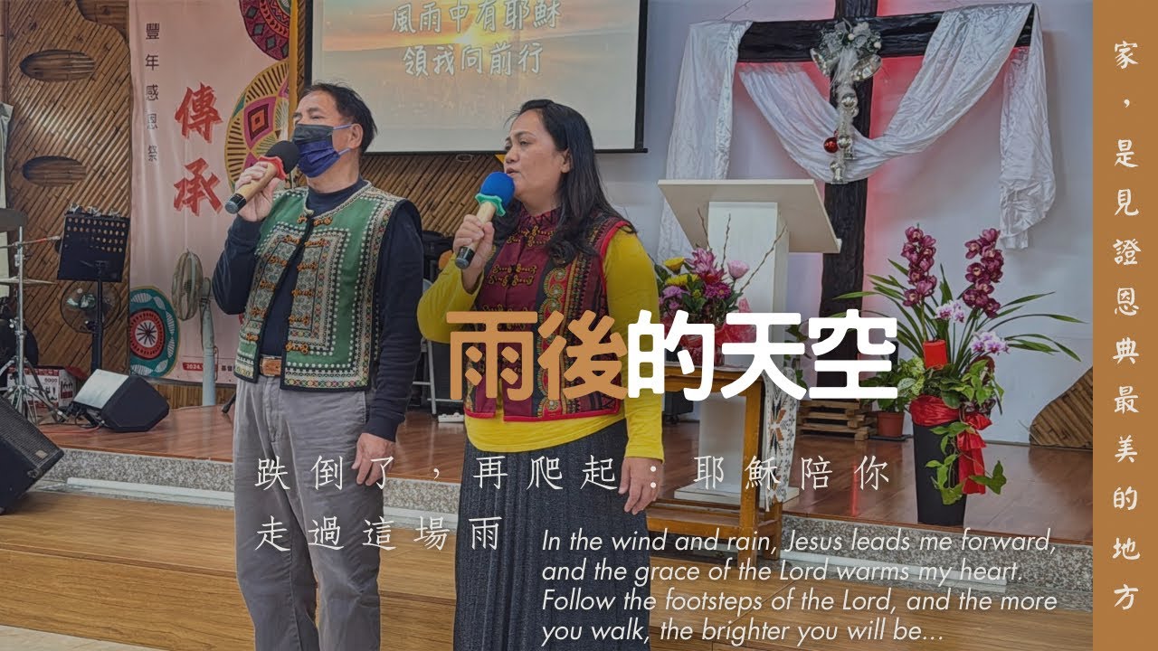 【家庭獻詩】雨後的天空｜潘建國家｜大雅循理教會 主日崇拜