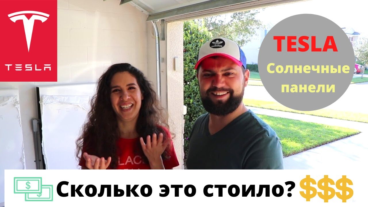 Сколько стоят солнечные панели TESLA в США Плюсы и Минусы спустя 2 месяца