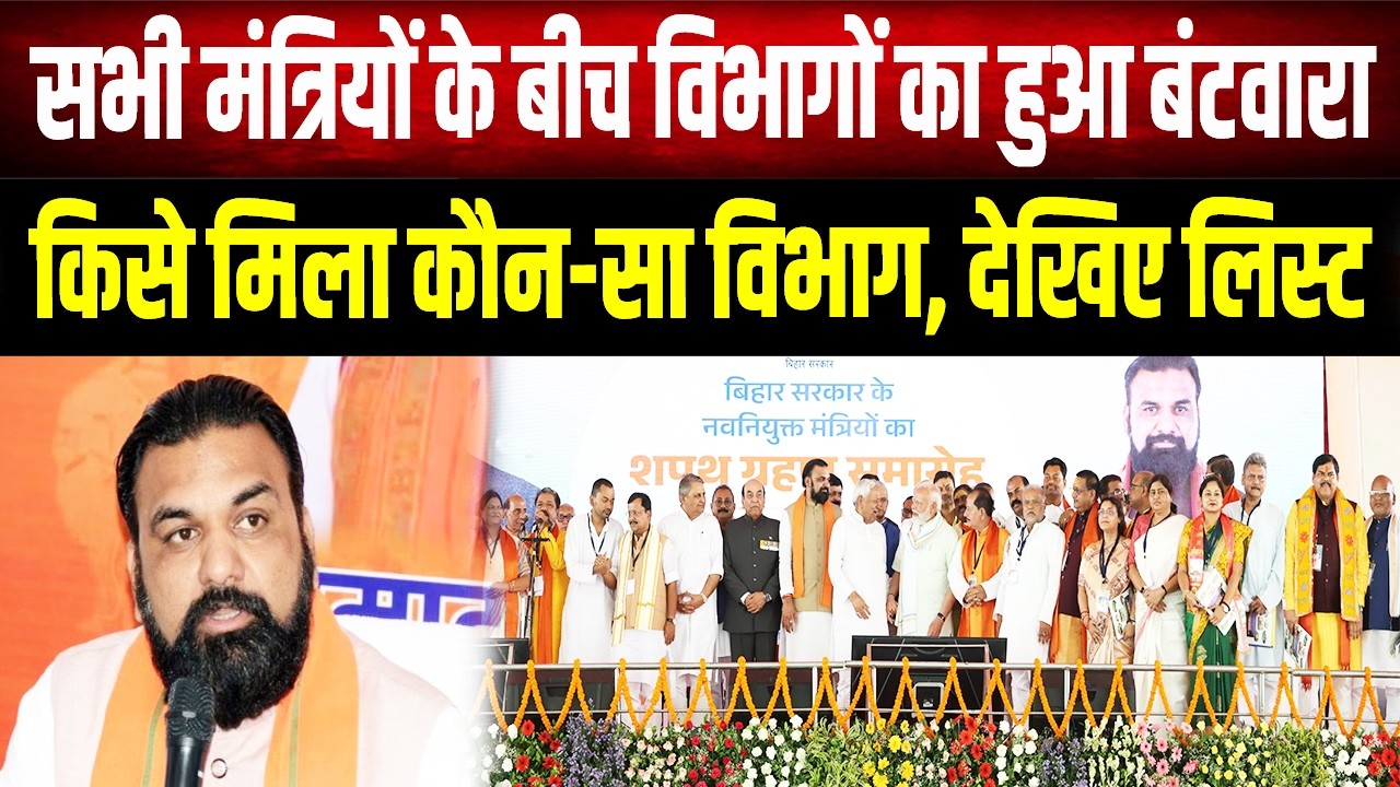 Bihar Cabinet: Division of departments among ministers, see who got which department?