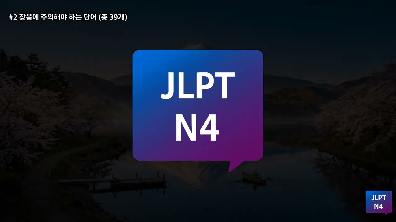 [JLPT N4] 장음에 주의해야 하는 단어 | 시험 필수 단어 학습
