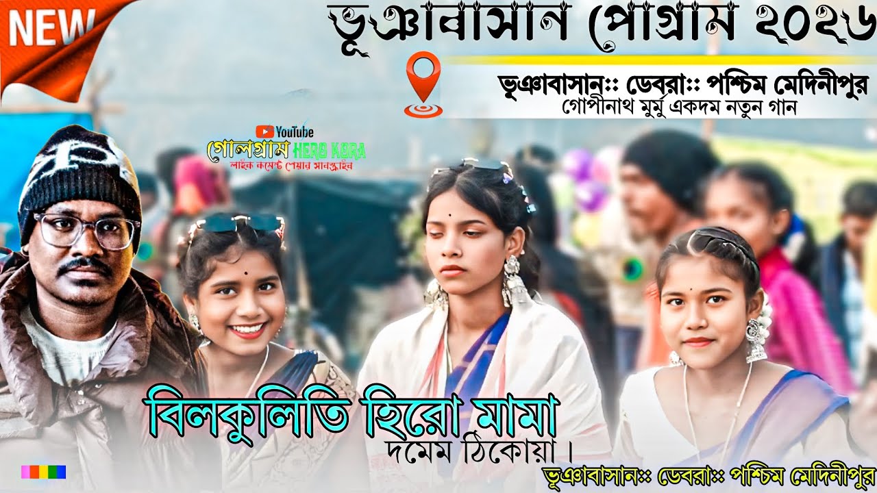 ভূঞাবাসান পোগ্ৰাম ২০২৬||bhaiya Basan santali pogarm 2026||gopinath murmu||jhakas music band||💥👀😍